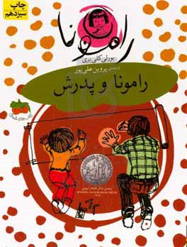 رامونا و پدرش