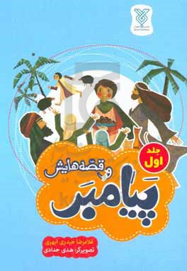 پیامبر و قصه‌هایش