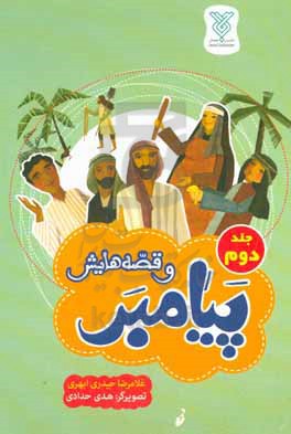 پیامبر و قصه‌هایش