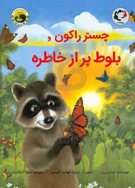 چستر راکون و بلوط پر از خاطره