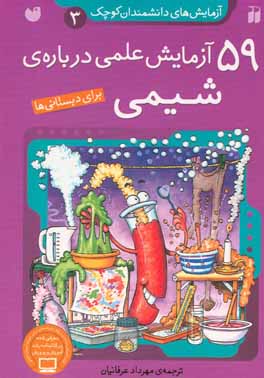 59 آزمایش علمی درباره‌ی شیمی برای دبستانی‌ها