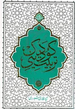 تربیت دینی کودک