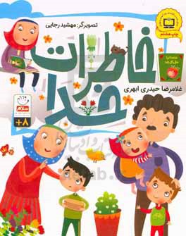 خاطرات خدا