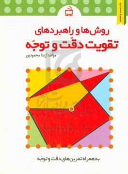 روش‌ها و راهبردهای تقویت دقت و توجه ویژه‌ی دانش‌آموزان دوره‌ی ابتدایی 