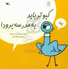 کبوتر باید به مدرسه برود!