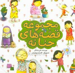 مجموعه قصه‌های حنانه