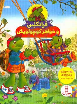 فرانکلین و خواهر کوچولویش