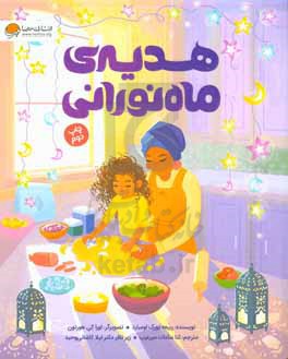 هدیه‌ی ماه نورانی