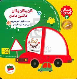 صدای چی بود؟: قان و قان و قان ماشین مامان