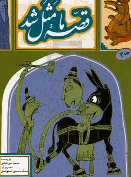 قصه ما مثل شد