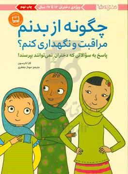 چگونه از بدنم مراقبت و نگهداری کنم؟: پاسخ به سوالاتی که دختران بزرگتر نمی‌توانند بپرسند! (ویژه‌ی دخت