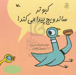 کبوتر ساندویچ پیدا می‌کند!
