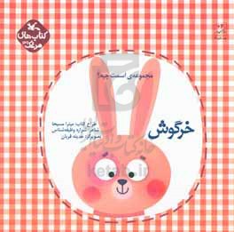خرگوش