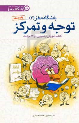 باشگاه مغز (2): توجه و تمرکز: کتاب آموزش و تمرین در 24 جلسه