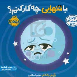 با تنهایی چه کار کنم: چرا امروز احساس تنهایی میکنم؟
