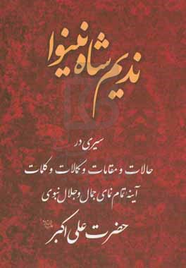 نديم شاه نينوا: سيري در حالات و مقامات و كمالات و كلمات آينه تمام‌نماي جمال و جلال نبوي حضرت علي‌اكبر (ع)
