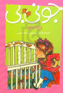 جونی بی و چاخان