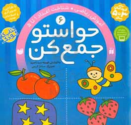 حواستو جمع کن: آموزش ریاضی، شناخت اعداد 1 تا 5