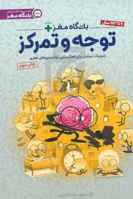باشگاه مغز + پلاس توجه و تمرکز: تمرینات بیشتر برای فعال‌سازی توانمندی‌های مغزی