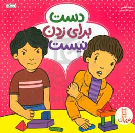 دست برای زدن نیست
