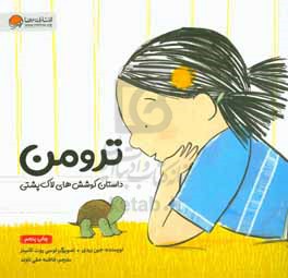 ترومن: داستان کوشش‌های لاک‌پشت