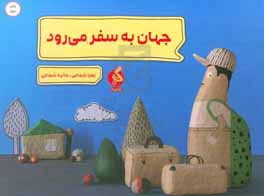 جهان به سفر می‌رود