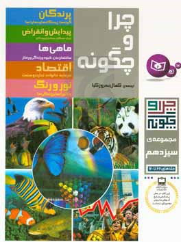 چرا و چگونه