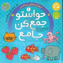 حواستو جمع کن جامع: مهارت‌های ریاضی