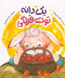 یک دانه توت‌فرنگی