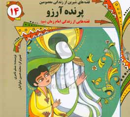 پرنده آرزو: قصه‌هایی از زندگی امام زمان (عج)