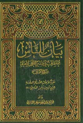 بيان للناس:‌ محاضرات في تفسيرالقران‌المجيد (سوره لقمان)