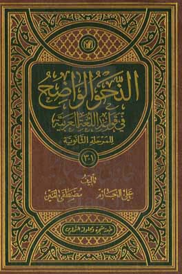 النحو الواضح: في قواعد اللغه العربيه للمرحله الثانويه