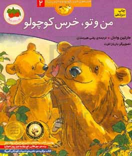 من و تو، خرس کوچولو