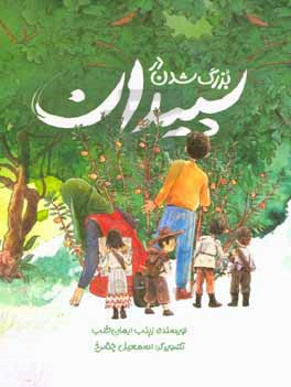 بزرگ شدن در سپیدان