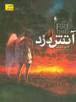 آتش دزد