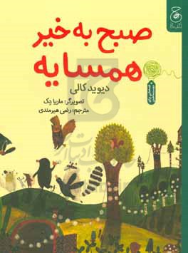صبح بخیر همسایه