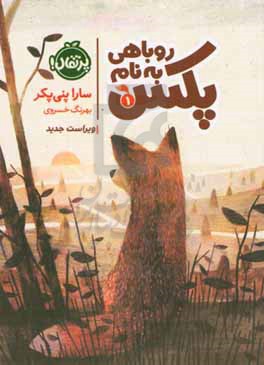 روباهی به نام پکس