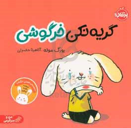 گریه نکن خرگوشی