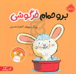 برو حمام خرگوشی