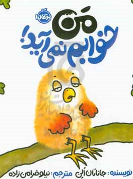 من خوابم نمی‌آید
