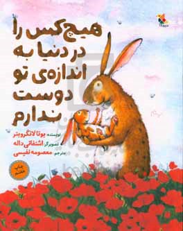 هیچ کس را در دنیا به اندازه‌ی تو دوست ندارم
