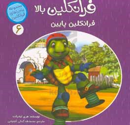 فرانکلین بالا فرانکلین پایین