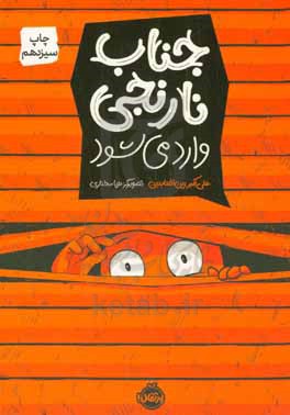جناب نارنجی وارد می‌شود