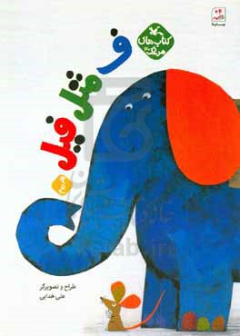 ف مثل فیل