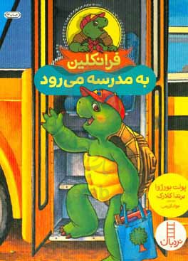 فرانکلین به مدرسه می‌رود