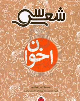 سی شعر اخوان