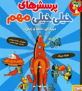 پرسش‌های خیلی خیلی مهم: درباره‌ی «فضا و زمان» «آیا سیاه‌چاله‌ها شما را به اسپاگتی تبدیل می‌کنند» و پ