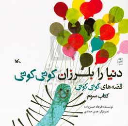 دنیا را بلرزان کوتی کوتی