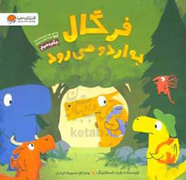 فرگال به اردو می‌رود