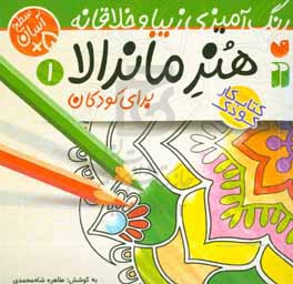 هنر ماندالا برای کودکان: سطح آسان